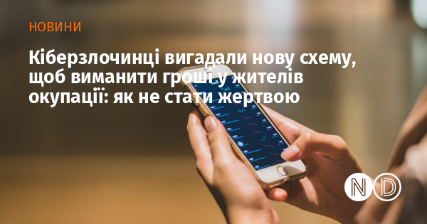 Кіберзлочинці вигадали нову схему, щоб виманити гроші у жителів окупації: як не стати жертвою