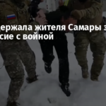 ФСБ задержала жителя Самары за несогласие с войной