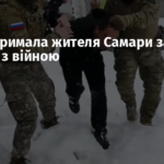 ФСБ затримала жителя Самари за незгоду з війною