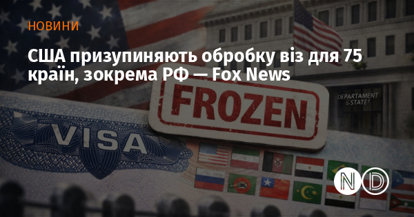 США призупиняють обробку віз для 75 країн, зокрема РФ — Fox News