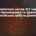Сили безпілотних систем ЗСУ знищили танки та бронемашини та зірвали наступ російської армії на Донеччині