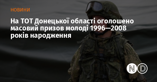 На ТОТ Донецької області оголошено масовий призов молоді 1996—2008 років народження