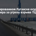В оккупированном Луганске осудили пенсионера за угрозу взрыва ТЦ