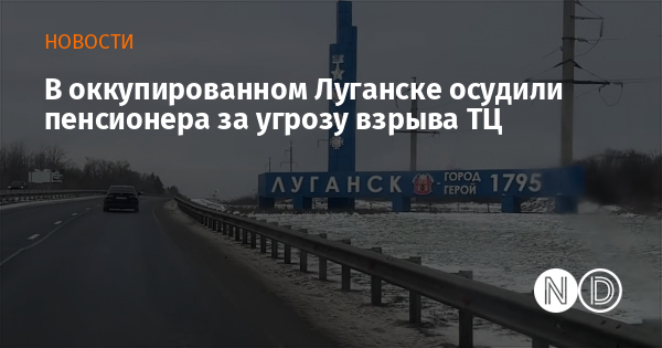 В оккупированном Луганске осудили пенсионера за угрозу взрыва ТЦ В оккупированном Луганске осудили пенсионера за угрозу взрыва ТЦ