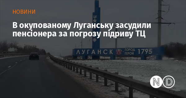 В окупованому Луганську засудили пенсіонера за погрозу підриву ТЦ