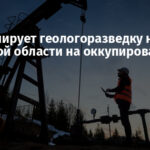 РФ планирует геологоразведку недр Донецкой области на оккупированных землях