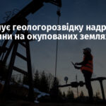 РФ планує геологорозвідку надр Донеччини на окупованих землях
