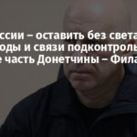 Цель России – оставить без света, тепла, воды и связи подконтрольную Украине часть Донетчины – Филашкин