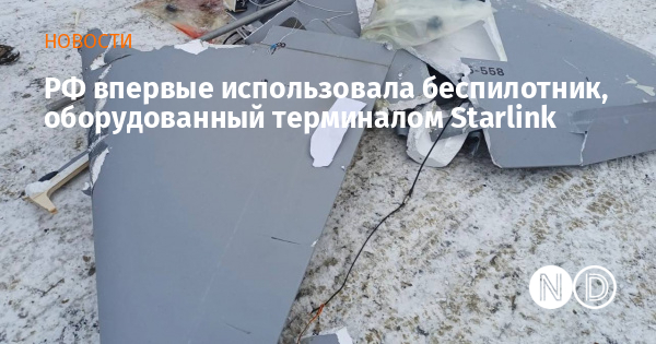 РФ впервые использовала беспилотник, оборудованный терминалом Starlink