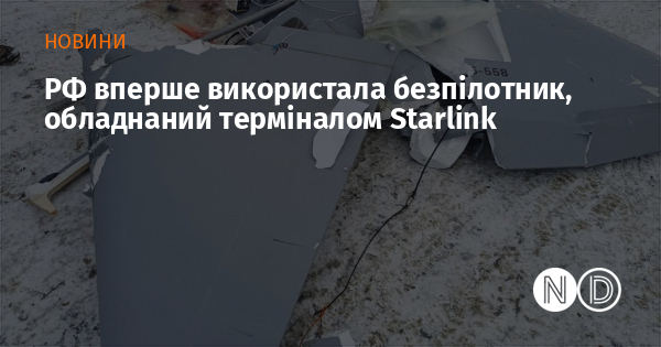 РФ вперше використала безпілотник, обладнаний терміналом Starlink