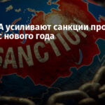ЕС и США усиливают санкции против России с нового года