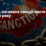 ЄС і США посилили санкції проти Росії з нового року