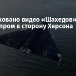 Опубликовано видео «Шахедов», летящих над Днепром в сторону Херсона