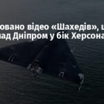 Опубліковано відео «Шахедів», що летять над Дніпром у бік Херсона