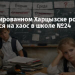 В оккупированном Харцызске родители жалуются на хаос в школе №24