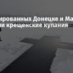 В оккупированных Донецке и Макеевке отменили крещенские купания