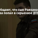 СМИ сообщают, что сын Рамзана Кадырова попал в серьезное ДТП