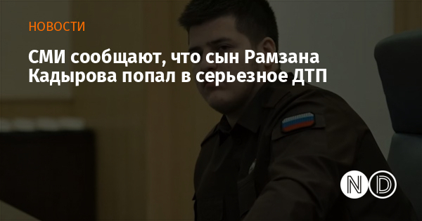 СМИ сообщают, что сын Рамзана Кадырова попал в серьезное ДТП