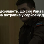 ЗМІ повідомляють, що син Рамзана Кадирова потрапив у серйозну ДТП