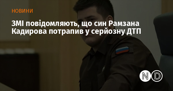 ЗМІ повідомляють, що син Рамзана Кадирова потрапив у серйозну ДТП