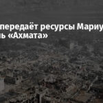 Кремль передаёт ресурсы Мариуполя под контроль «Ахмата»