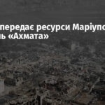 Кремль передає ресурси Маріуполя під контроль «Ахмата»