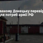 В окупованому Донецьку перевіряють гаражі для потреб армії РФ
