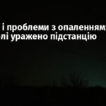 Блекаут і проблеми з опаленням: у Маріуполі уражено підстанцію