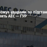 РФ погрожує ударами по підстанціях, що живлять АЕС — ГУР