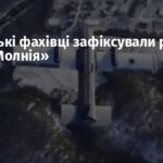 Українські фахівці зафіксували роботу БПЛА «Молнія»