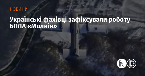 Українські фахівці зафіксували роботу БПЛА «Молнія» Українські фахівці зафіксували роботу БПЛА «Молнія»