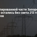 На оккупированной части Запорожской области остались без света 213 тысяч абонентов