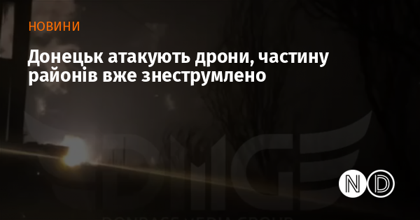 Донецьк атакують дрони, частину районів вже знеструмлено