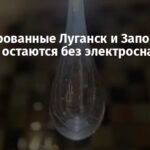 Оккупированные Луганск и Запорожская область остаются без электроснабжения