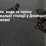 Без світла, води та тепла: фільтрувальні станції у Донецьку знеструмлені