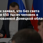 Пушилин заявил, что без света остаются 650 тысяч человек в оккупированной Донецкой области