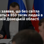 Пушилін заявив, що без світла залишаються 650 тисяч людей в окупованій Донецькій області