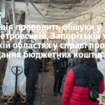 Нацполіція проводить обшуки у Дніпропетровській, Запорізькій та Львівській областях у справі про розкрадання бюджетних коштів