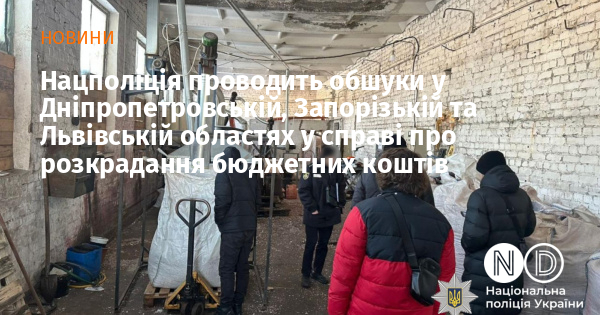 Нацполіція проводить обшуки у Дніпропетровській, Запорізькій та Львівській областях у справі про розкрадання бюджетних коштів