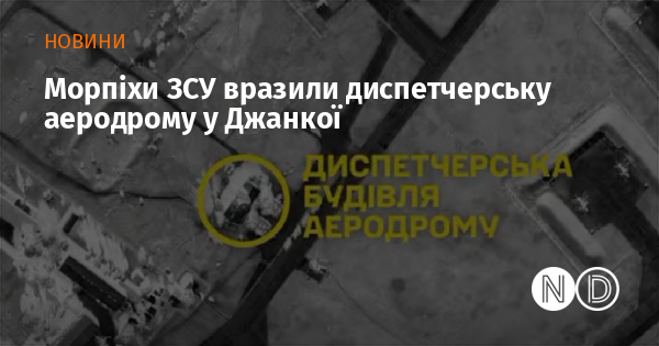 Морпіхи ЗСУ вразили диспетчерську аеродрому у Джанкої