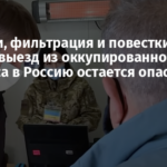 Очереди, фильтрация и повестки: почему выезд из оккупированного Донбасса в Россию остается опасным