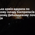 Українська армія вдарила по російському складу боєприпасів в окупованому Дебальцевому: почалася детонація