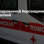 На оккупированной Херсонщине «скорая» стала платной