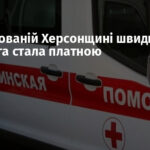 На окупованій Херсонщині швидка допомога стала платною