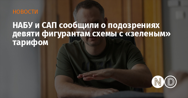 НАБУ и САП сообщили о подозрениях девяти фигурантам схемы с «зеленым» тарифом