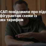 НАБУ та САП повідомили про підозри дев’яти фігурантам схеми із «зеленим» тарифом
