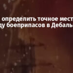 Удалось определить точное место удара по складу боеприпасов в Дебальцево