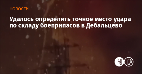 Удалось определить точное место удара по складу боеприпасов в Дебальцево