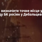 Вдалося визначити точне місце удару по складу БК росіян у Дебальцевому