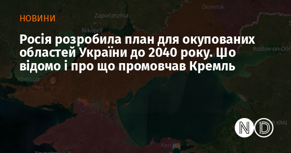 Росія розробила план для окупованих областей України до 2040 року. Що відомо і про що промовчав Кремль